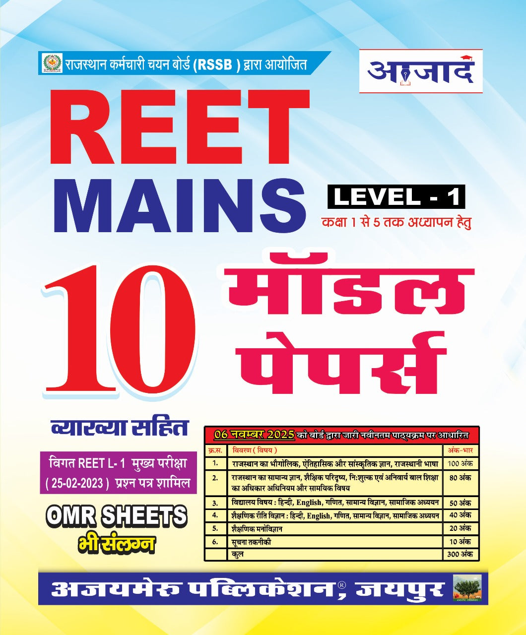 तृतीय श्रेणी Level-1 10 मॉडल पेपर्स 2026