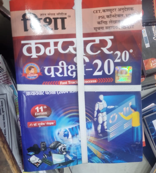 Disha Computer September 2025-26 Dr Rajeev book cover computer knowledge competitive exams
