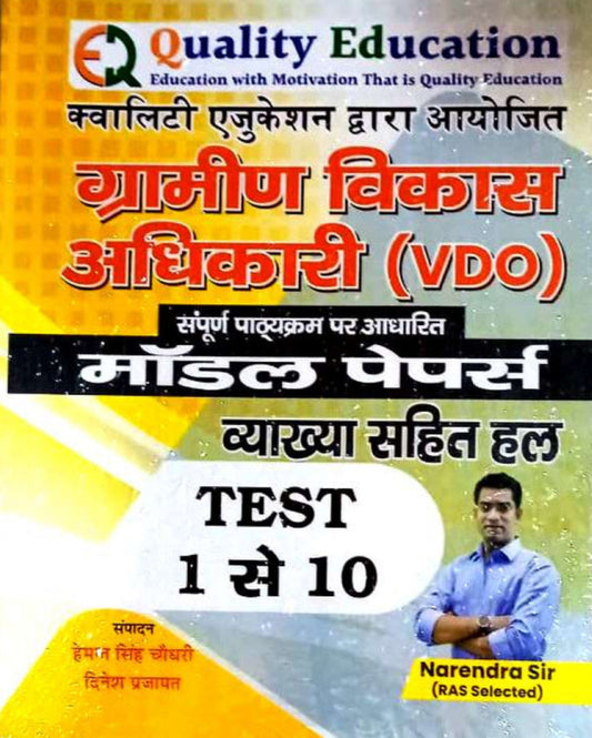 गुणवत्ता शिक्षा vdo मॉडल पेपर 2025