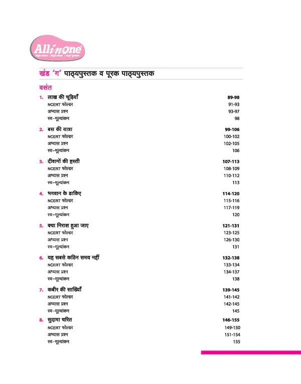 Class 8 -  Hindi All in One -  ARIHANT