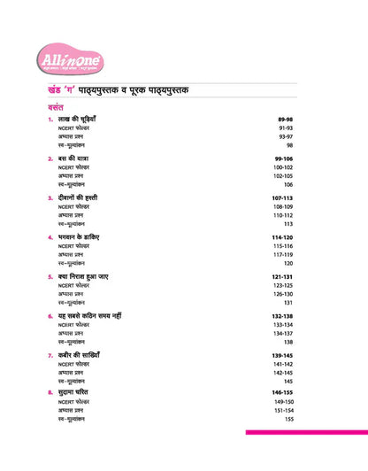 Class 8 -  Hindi All in One -  ARIHANT