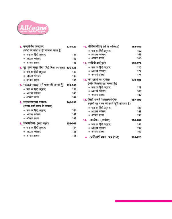 Class 8 -  Sanskrit All in One -  ARIHANT