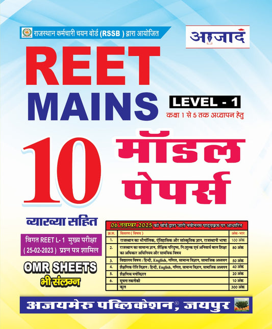 तृतीय श्रेणी Level-1 10 मॉडल पेपर्स 2026