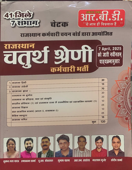 RBD चतुर्थ श्रेणी कर्मचारी 2025
