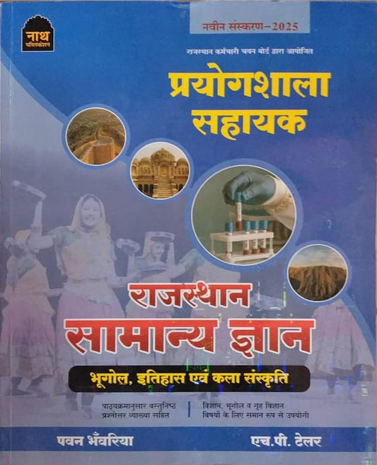 नाथ प्रयोगशाला सहायक राजस्थान GK 2025