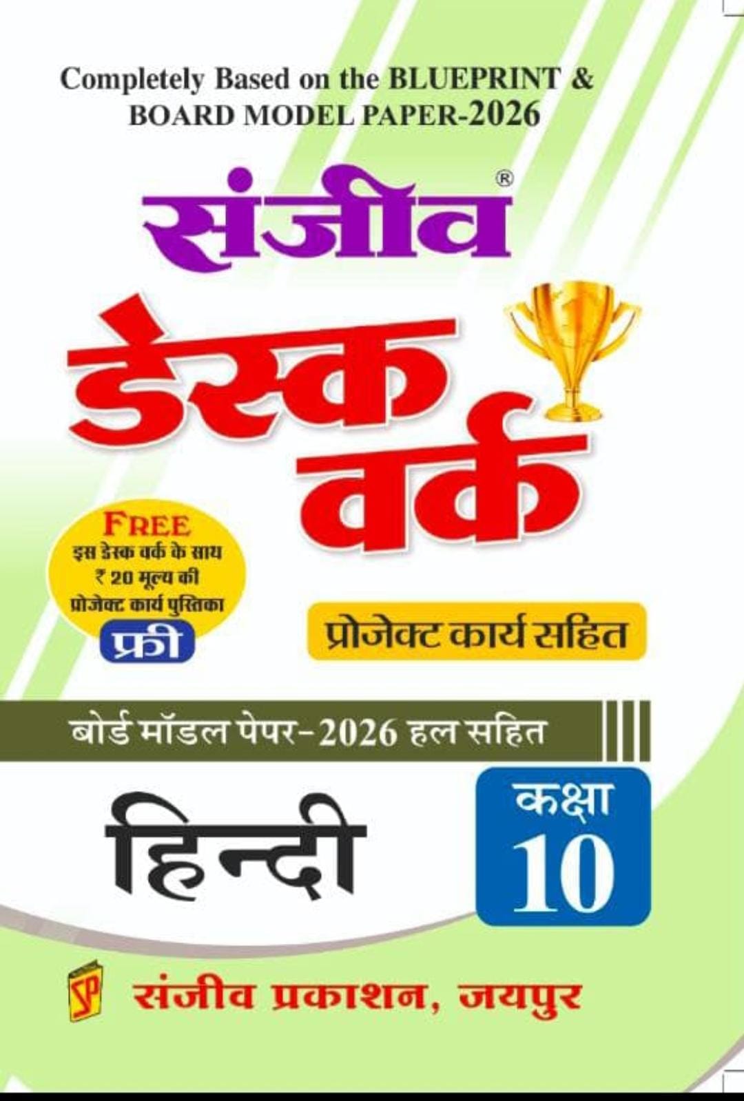 संजीव डेस्कवर्क class 10th 2026