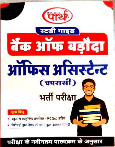 बैंक ऑफ बड़ौदा ऑफिस असिस्टेंट चपरासी भर्ती परीक्षा 2025 by पार्थ