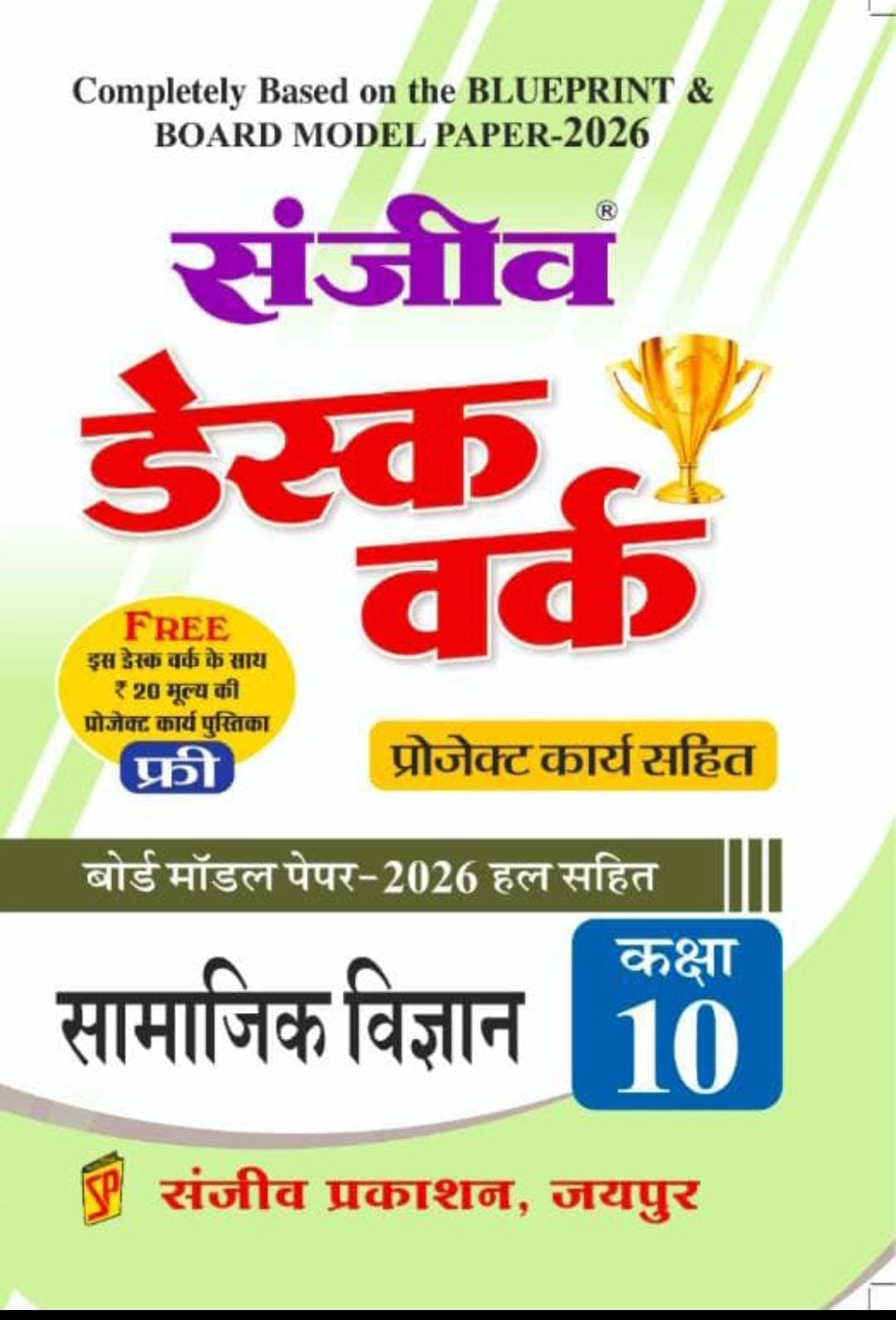 संजीव डेस्कवर्क class 10th 2026