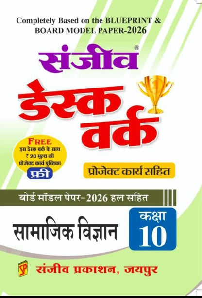 संजीव डेस्कवर्क class 10th 2026