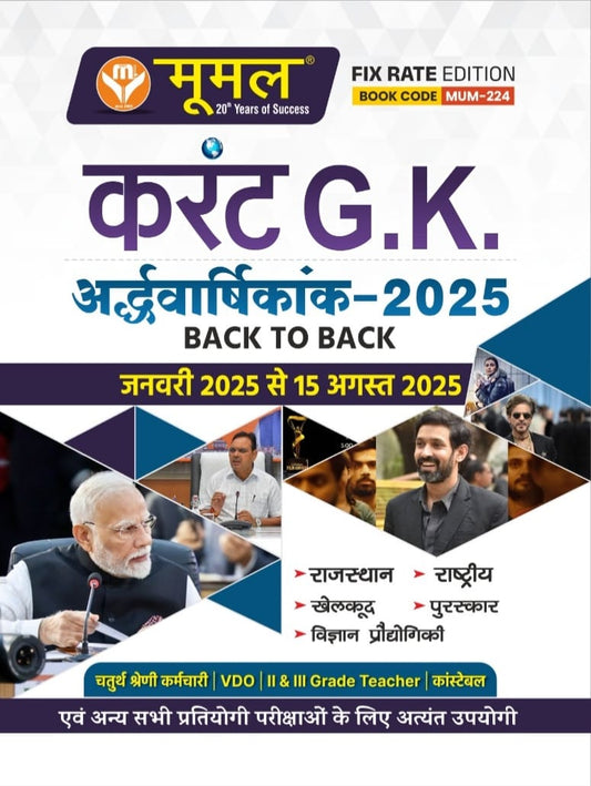 Mumal करंट GK जनवरी से 15 अगस्त