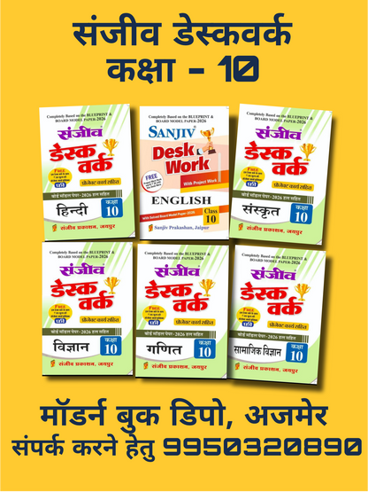 संजीव डेस्कवर्क class 10th 2026