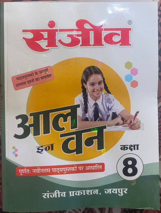 संजीव पासबुक 8th कक्षा 2026 संस्करण