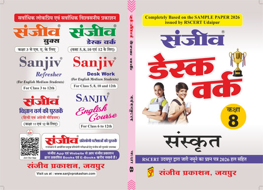 Sanjeev (Sanjiv) Desk Work Class 8 (संजीव डेस्क वर्क कक्षा 8) - All 6 Subjects - RSCERT 2026