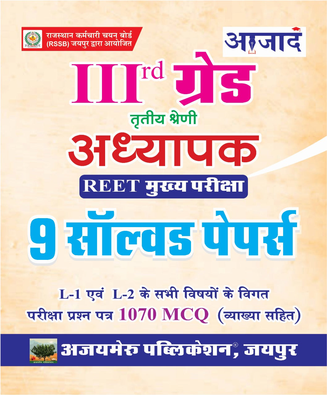 तृतीय श्रेणी 9 सॉल्वड पेपर्स 2026