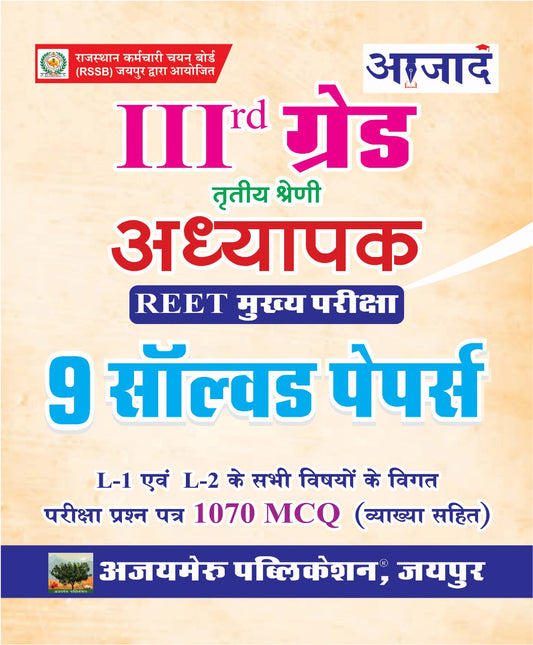 तृतीय श्रेणी 9 सॉल्वड पेपर्स 2026