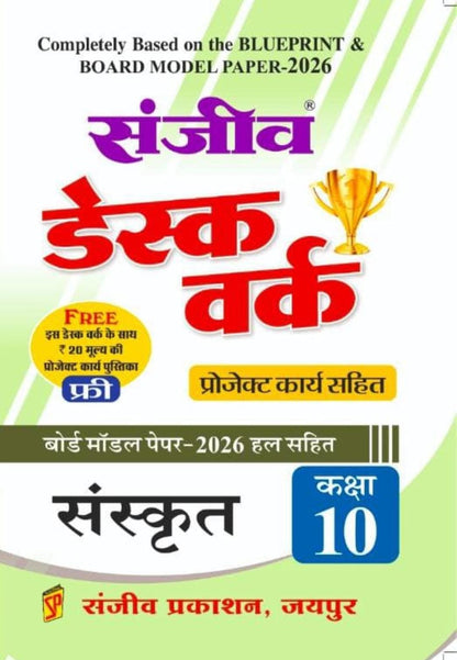 संजीव डेस्कवर्क class 10th 2026