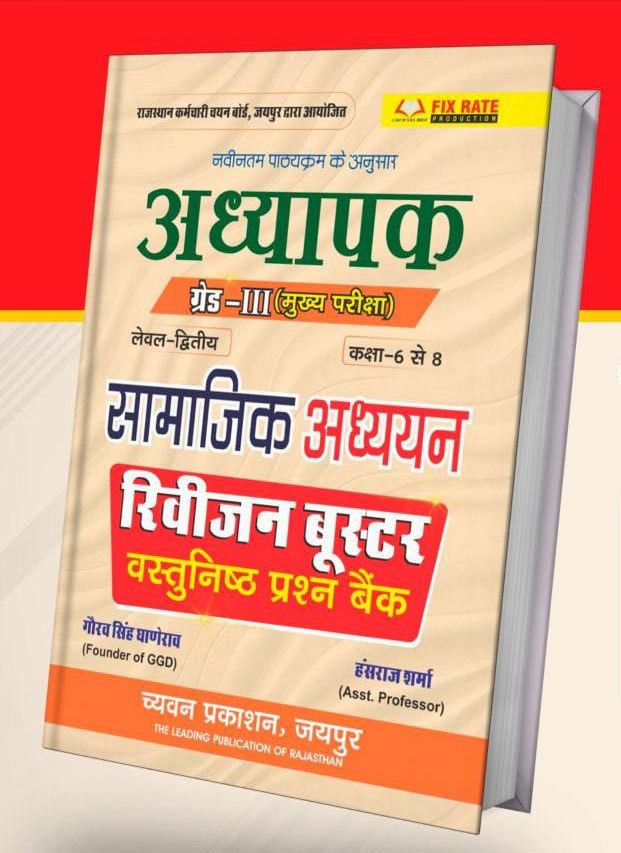 GGD 3rd ग्रेड सामाजिक रिवीजन बूस्टर
